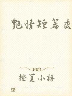 艳情短篇爽文 艳情短篇爽文