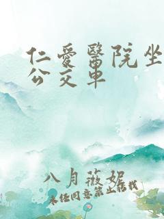 仁爱医院坐几路公交车