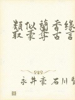 类似兰香缘的强取豪夺古言