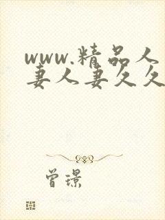 www.精品人妻人妻久久久