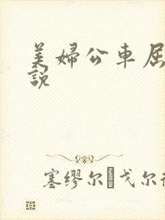 美妇公车屈辱小说