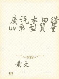 广汽本田皓影suv车型质量怎么样