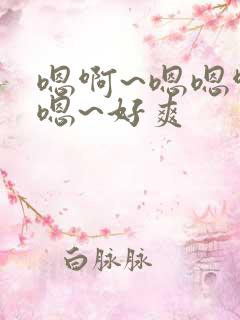 嗯啊~嗯嗯啊嗯嗯~好爽