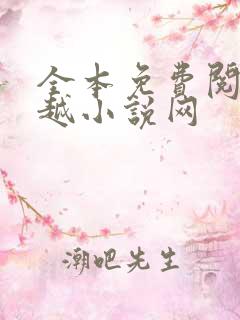 全本免费阅读穿越小说网