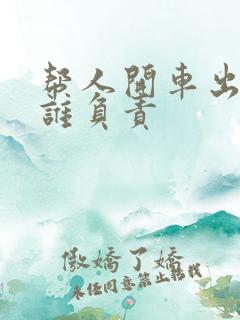 帮人开车出车祸谁负责