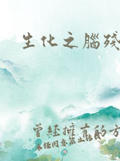 生化之脑残王者