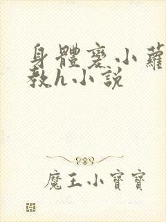 身体变小萝莉调教h小说