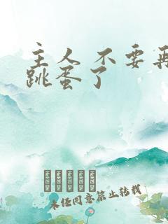 主人 不要再塞跳蛋了