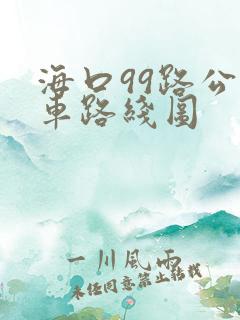 海口99路公交车路线图