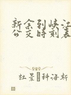 新余到峡江城际公交时刻表