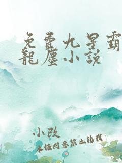 免费九星霸体诀龙尘小说