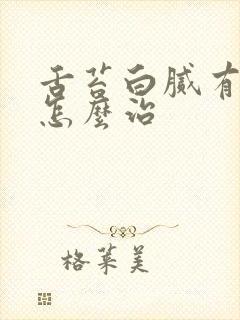 舌苔白腻有裂纹怎么治