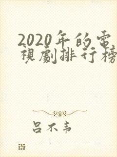 2020年的电视剧排行榜前十名 2020年的电视剧排行榜前十名