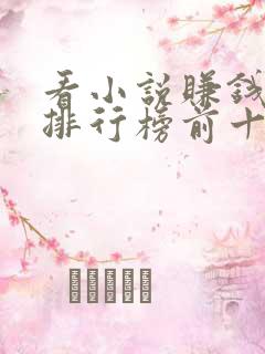 看小说赚钱软件排行榜前十名揭晓 看小说赚钱软件排行榜前十名揭晓