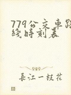 779公交车路线时刻表