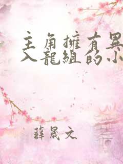 主角拥有异能进入龙组的小说