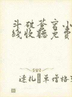 斗破苍穹小说在线收听免费