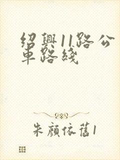 绍兴11路公交车路线