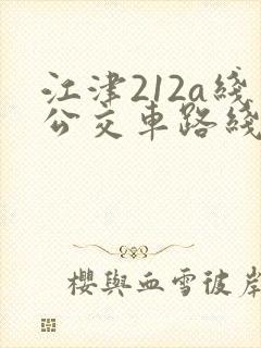 江津212a线公交车路线时间表