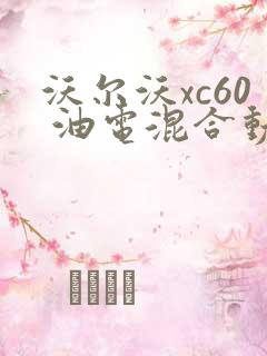 沃尔沃xc60 油电混合动力