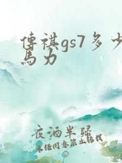 传祺gs7多少马力