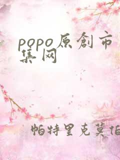 popo原创市集网