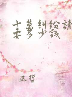 十万纠纷请律师要多少钱