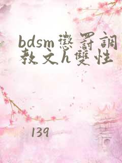 bdsm惩罚调教文h双性