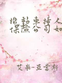 机动车撞人全责保险公司如何理赔