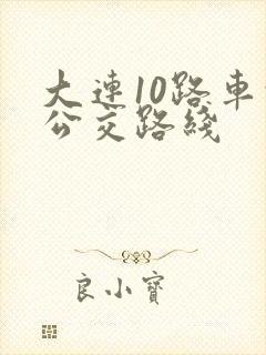 大连10路车的公交路线
