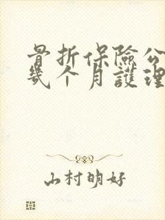 骨折保险公司赔几个月护理费