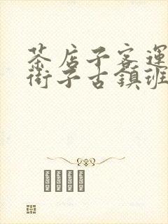 茶店子客运站到街子古镇班车时刻表
