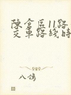 陈仓区11路公交车路线时间表 陈仓区11路公交车路线时间表