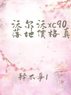 沃尔沃xc90落地价格真实