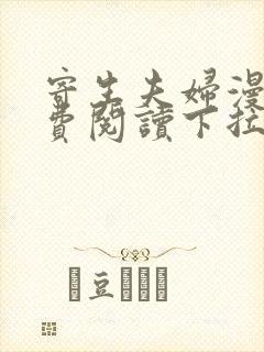 寄生夫妇漫画免费阅读下拉式免费 寄生夫妇漫画免费阅读下拉式免费