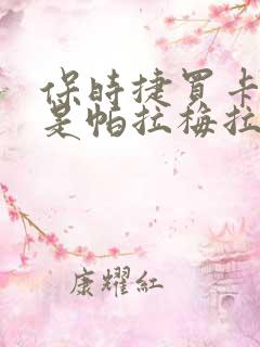 保时捷买卡宴还是帕拉梅拉