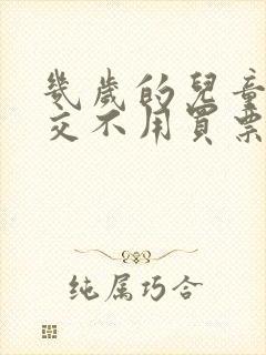 几岁的儿童坐公交不用买票 几岁的儿童坐公交不用买票