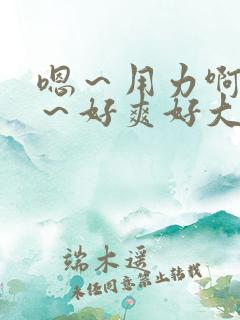 嗯～用力啊～嗯～好爽好大
