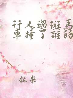 行人过斑马线被车撞了谁的责任 行人过斑马线被车撞了谁的责任