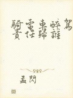 骑电车醉驾撞车责任归谁