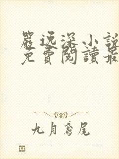 严逸深小说全文免费阅读最新章节
