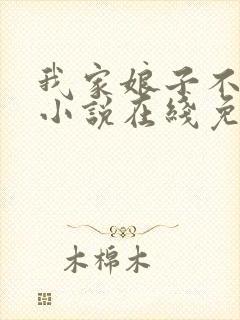 我家娘子不对劲小说在线免费阅读