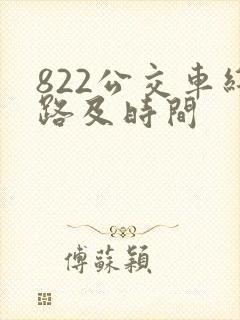 822公交车线路及时间