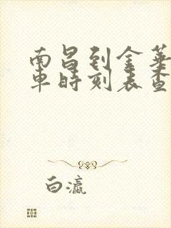 南昌到金华的火车时刻表查询