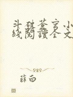 斗破苍穹小说在线阅读全文无弹窗