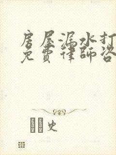 房屋漏水打官司免费律师咨询