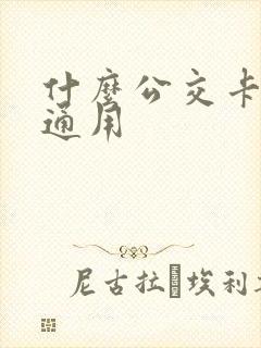 什么公交卡全国通用