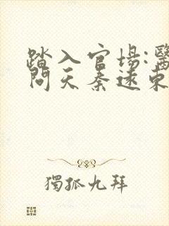 踏入官场:医道问天秦远东最新章节在线阅