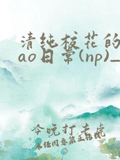 清纯校花的被cao日常(np)_完