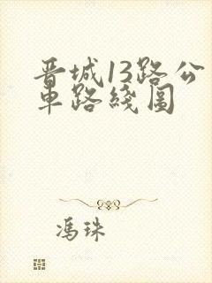 晋城13路公交车路线图 晋城13路公交车路线图